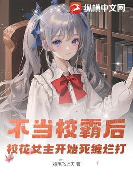 当校霸遇上不良学霸书包网