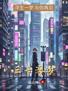 浮世三千梦一场