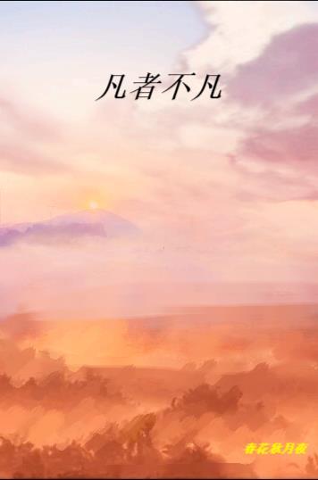 不凡亦不凡啥意思