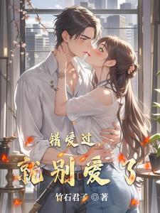 爱过别错过