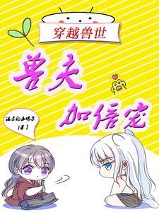 穿越兽世兽夫宠妻