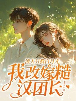 渣夫重生文