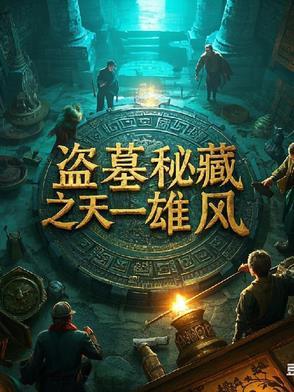 盗墓迷城全文免费阅读
