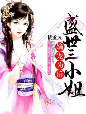 盛世嫡妃小