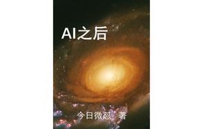 AI之后是什么