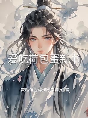 想吃荷包蛋