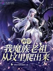 从坟里爬出来免费阅读