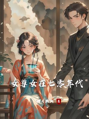 女尊穿越现代70年代