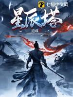 星辰塔什么时候暴露的