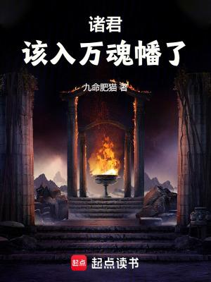 诸君该入万魂幡了在线阅读