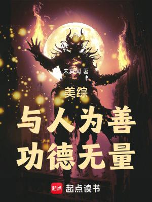 与人为善善是什么意思