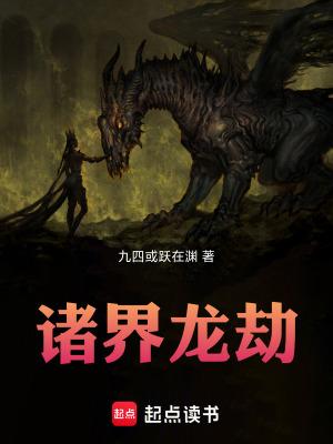 诸界龙劫篱笆好文学
