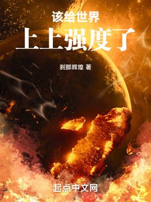 该给世界上上强度了 刹那辉煌