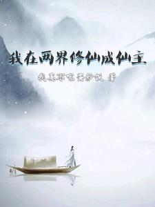 两界修仙