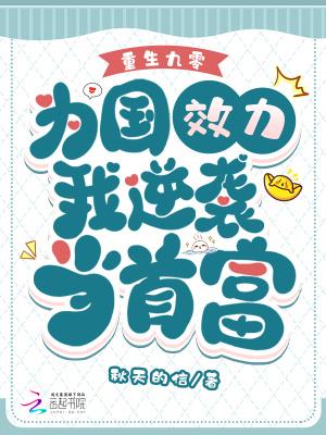 重生九零为国效力我逆袭当首富笔趣阁