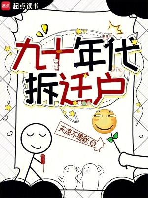 九十年代拆迁户安松雨