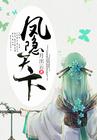 凤隐天下免费观看