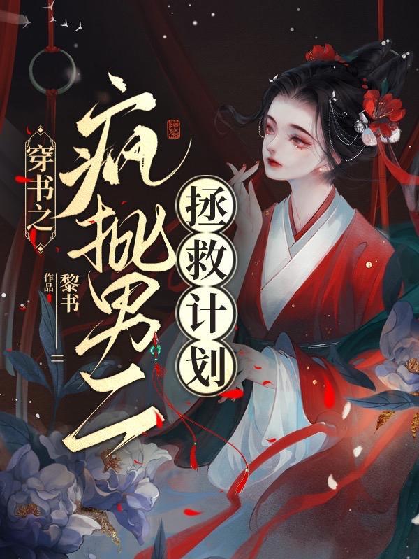 穿书疯批黑化年下攻