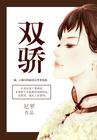 柔佳 文枫 雅君 绝色双骄