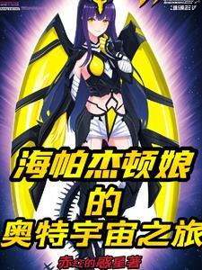 海帕杰顿的设定