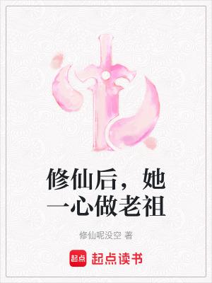 修仙后她成了天道宠儿免费读