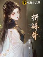折娇骨_随山月著