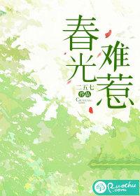 春光乍泄最新章节