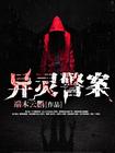 灵异警察真的存在吗