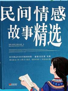 民间爱情传说故事