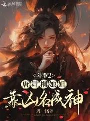 斗罗大陆2唐舞桐出场章节