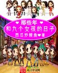 九个女人和一个男人打一城市名