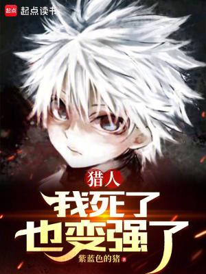 猎人我死了也变强了创世