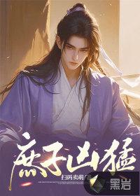 庶子狠毒txt
