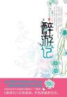 醉游网络是什么