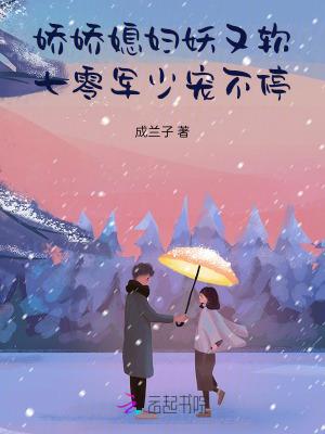 娇娇媳妇妖又软七零军少宠不停