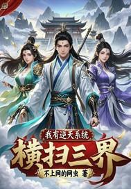 我拥有无敌逆天系统