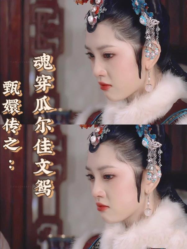 甄嬛传瓜尔佳鄂敏