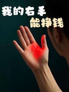我有金手指-快穿