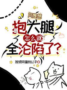 她想抱大腿