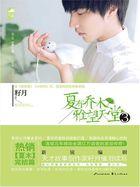 夏有乔木雅望天堂3番外