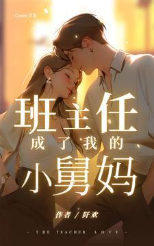 我了他的班主任成