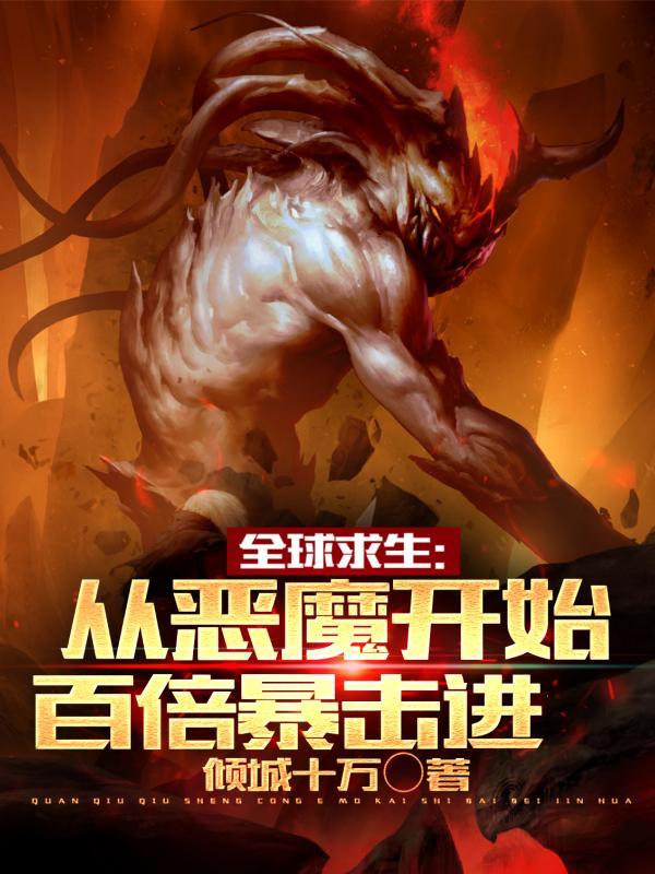 全球求生开局暴