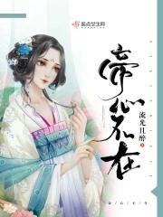 帝心男主身世