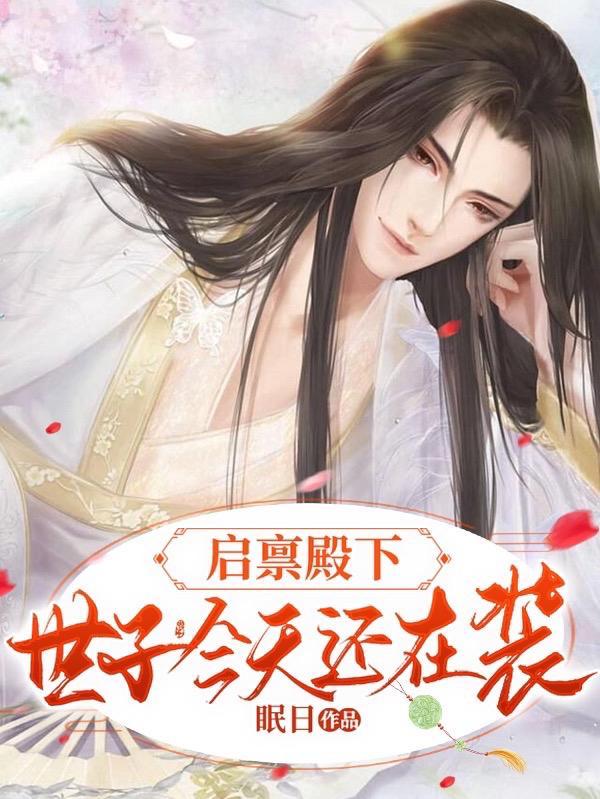 启禀摄政王