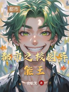 都市异能校园男主角姓叶
