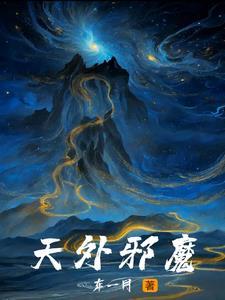 天外邪魔杨广免费阅读全文无弹窗