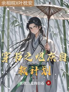 穿成恶毒女配她怂了全文