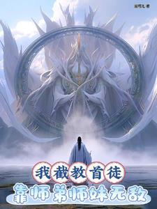 洪荒我截教首徒