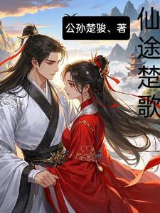 仙楚女主角