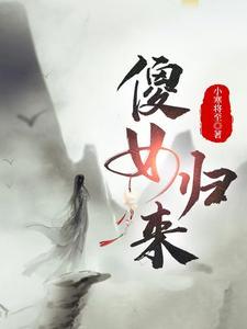 傻女归来后逆袭免费观看全集